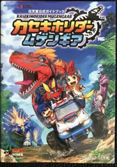 カセキホリダームゲンギア: 任天堂公式ガイドブック (ワンダーライフ 17f38