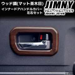 2025年最新】ジムニーウッドパネルの人気アイテム - メルカリ