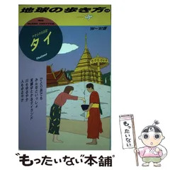 2026年最新】地球の歩き方 タイの人気アイテム - メルカリ