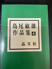 2025年最新】島尾敏雄の人気アイテム - メルカリ