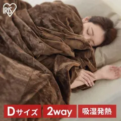 【公式】毛布 暖かい ダブル あたたかい あったか 2WAY 毛布 カバー 洗濯OK ボリュームたっぷり5層毛布 ブラウン アイリスオーヤマ M-B5-DLのサムネイル