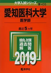 名古屋市立大学　藤田医科大学　愛知医科大学　医学部　赤本　2024 まとめ売り 名古屋市立大学 藤田医科大学 愛知医科大学 医学部 赤本 2024 まとめ