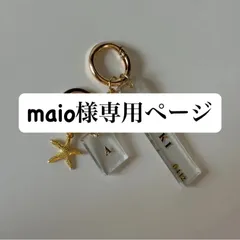 maio様専用ページ