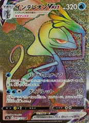 【中古】 ポケモンカードゲーム インテレオンVMAX S1A S1A 081/070 HR