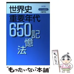 【中古】 歴史年代記憶法 日本史・世界史 増補改訂版/洛陽社/三浦啓義 2025年最新】世界史年代記憶法の人気アイテム - メルカリ