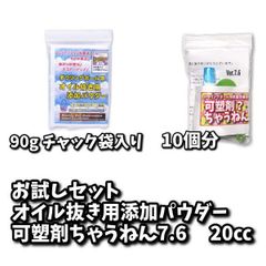 お試しセット　オイル抜き用添加パウダーV5-β　90ｇ+可塑剤ちゃうねん10回分