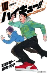 【中古】ライトノベル(新書) ハイキュー!! ショーセツバン!!(7) / 星希代子