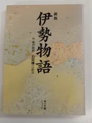 【中古】 伊勢物語 ［録音資料］/新潮社 2025年最新】伊勢物語の人気アイテム - メルカリ
