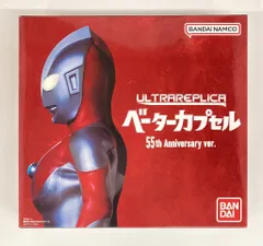 2025年最新】ウルトラレプリカ ベーターカプセル anniversary 55th ver 