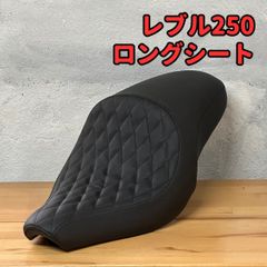ホンダ レブル 250-500 ダイヤステッチローダウン キルティング シート