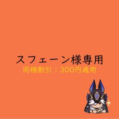スフェーン様専用