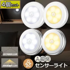 人感センサーライト 電池式 フットライト 4個セット 小型 LED足元ライト 室内 ベッドサイドランプ 明暗センサー 停電 防災 対策 マグネット付き キッチン 廊下 階段 足元 本棚 クローゼット に適用 目に優しい センサーライト