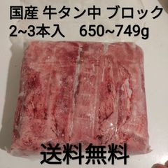 ●国産　牛タン中　ブロック　約650~749g　2~3本入　冷凍品　焼き肉