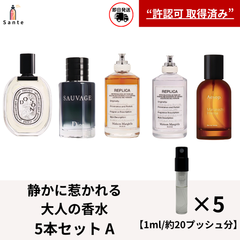 大人のメンズ 香水 　アトマイザー5本セット　香水　お試し 量り売り　1ml