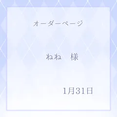 ねね様専用ページ