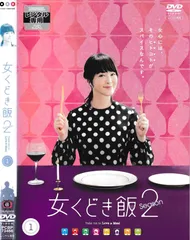 ドラマ「女くどき飯2」　DVD　若葉竜也他 DVD 3枚(内特典映像1枚) 2025年最新】女くどき飯の人気アイテム - メルカリ