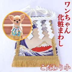 ワンちゃん化粧まわし【こだわり・小】《大波と赤富士》おめでたい小型犬用の記念撮影衣装