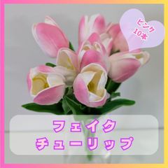 造花　チューリップ　フェイク　ピンク　10本セット　インテリア　装飾　飾り　花束 アーティフィシャルフラワー　きれい　グラデーション　お店　店舗　カフェ　事務所　人工　緑　花　イベント　パーティ　誕生会　結婚式　ウェディング