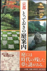 京都とっておきの庭案内