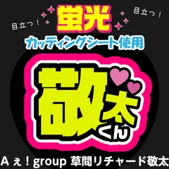 【Aぇ! group★草間リチャード敬太】うちわ文字シール　団扇屋さん　蛍光うちわ　うちわ文字　ファンサ　スローガン　パネル　カッティングシート