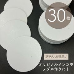 訳あり価格♪ 白無地 メンコ 30枚入_C5