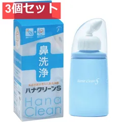 ハンディタイプ鼻洗浄器 ハナクリーンS 3個セット まとめ売りのサムネイル