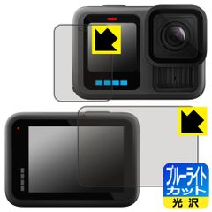 PDA工房 GoPro HERO13 Black 対応 ブルーライトカット[光沢] 保護 フィルム [メイン用/サブ用] 日本製