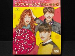 574 恋はチーズ・イン・ザ・トラップ コンプリート・シンプルDVD-BOX