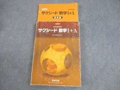 数研出版 改訂版 教科書傍用 サクシード 数学I＋A 2018 024S1C