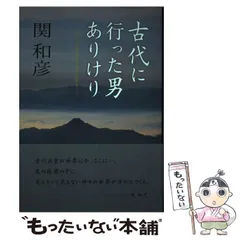 【中古】 古代に行った男ありけり 古代の心象風景を出雲に探る / 関和彦 / 今井印刷