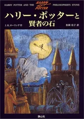 【中古】ハリー・ポッターと賢者の石 (1)