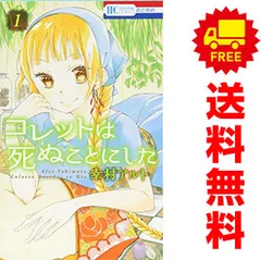 コレットは死ぬことにした　 1巻〜20巻　全巻　セット　幸村アルト Amazon.co.jp: コレットは死ぬことにした コミックセット (花と