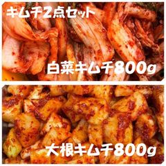 キムチ２点セット　白菜キムチ（カット）800ｇと大根キムチ800ｇ　本場韓国の味