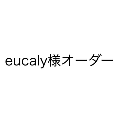 eucaly様オーダー