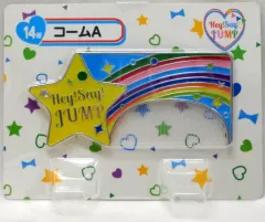 【中古】生活雑貨(男性) 14.Hey! Say! JUMP コーム(星) 「セブンイレブン×Hey! Say! JUMP 当りくじ」