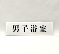 表示プレート「男子浴室」未使用　未開封　レトロ