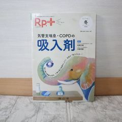 490bb17   レシピプラス Vol.17 No.1 気管支喘息・COPDの吸入剤