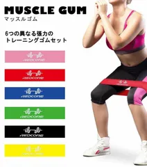 エクササイズ ゴムバンド ゴムバンド トレーニング チューブ ループバンド 6個セット 筋トレ バンド TEC-MSCGUMD-6s　美脚　リハビリ