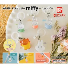 めじるしアクセサリー miffy ミッフィー フレンズ [全5種セット (フルコンプ)]