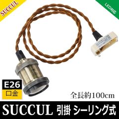 引掛シーリング用ねじりコード付ソケット E26 電球なし ペンダントライト 1灯 レトロペンダントライト 電球別売