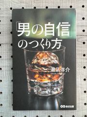 「男の自信」のつくり方」