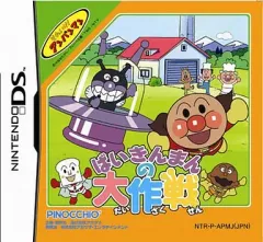【中古】ニンテンドーDSソフト それいけ!アンパンマン ばいきんまんの大作戦