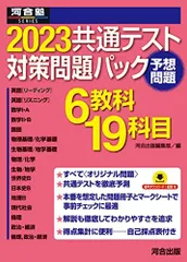 2023共通テスト対策問題パック (河合塾SERIES) 河合出版編集部