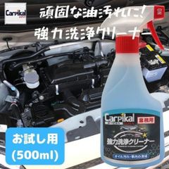 カーピカル 業務用 強力洗浄クリーナー 500ml [ エンジンルーム/オイル汚洗浄]