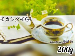 モカシダモG4　200g