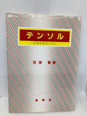 テンソル―科学技術のために 裳華房 石原 繁