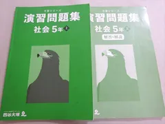 四谷大塚 予習シリーズ 演習問題集 社会 5年上(242223-2) 2023 021S2B