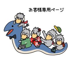 『お客様専用ページ🐦』