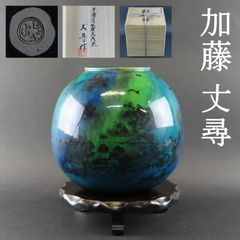 0077 加藤丈尋 真作保証 有名作家 京焼 清水焼 飾り壺 花瓶 京三彩山水図四神 高さ23cm 在銘 花台付/人間国宝 有名作家 九谷焼