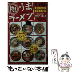 中古】 石神秀幸極うまラーメン 東京・神奈川・埼玉・千葉 2012